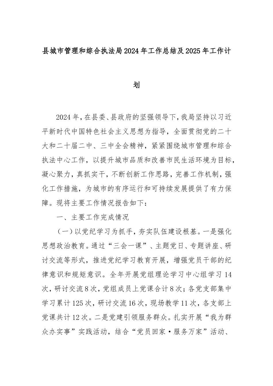 县城市管理和综合执法局2024年工作总结及2025年工作计划.doc_第1页