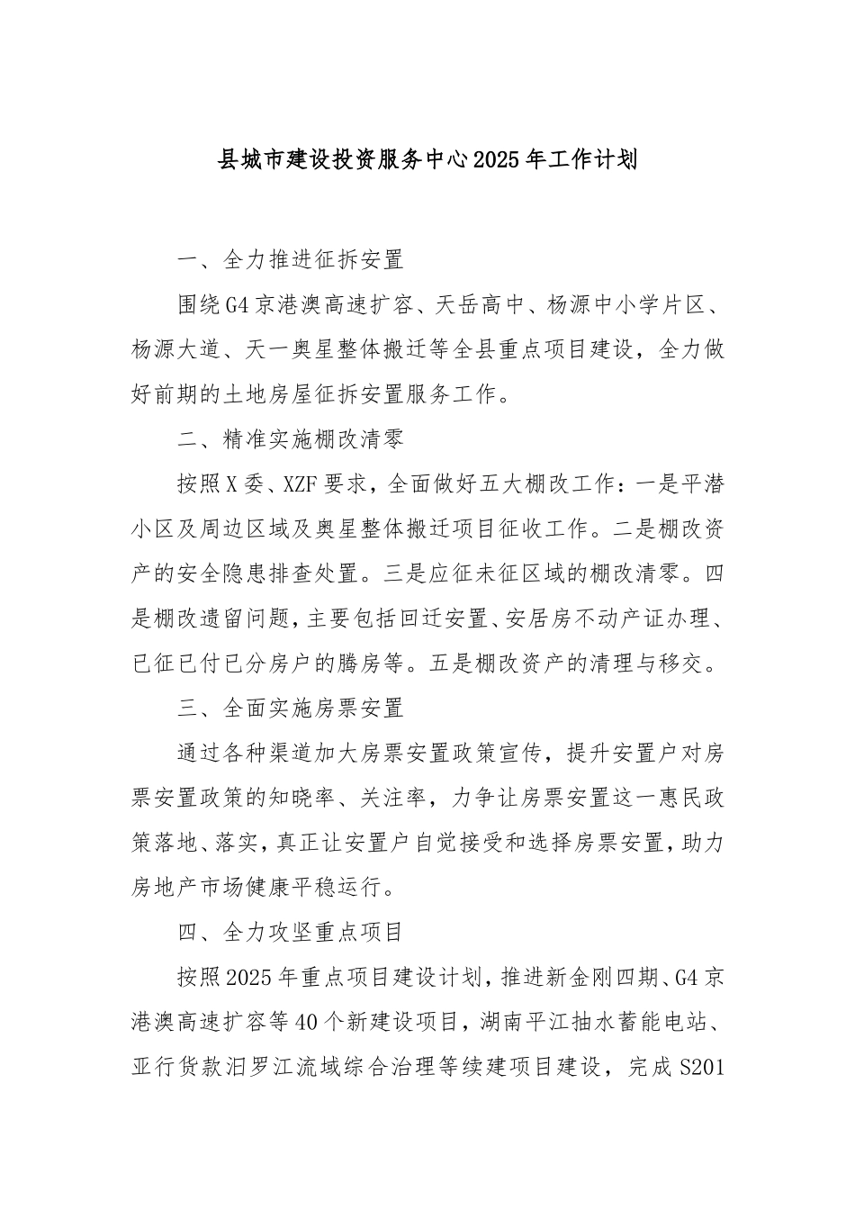 县城市建设投资服务中心2025年工作计划.doc_第1页