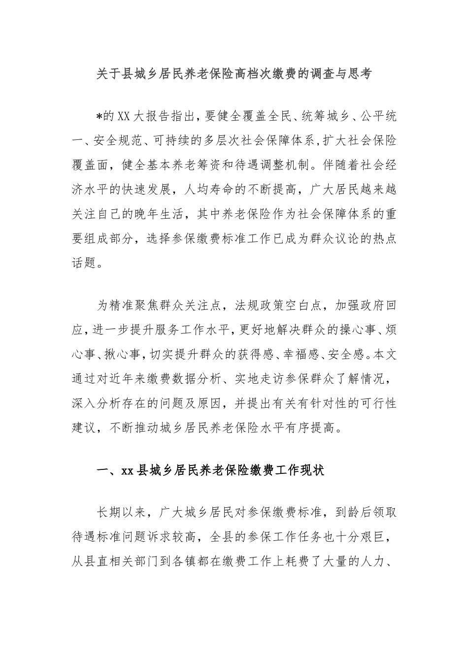 县城乡居民养老保险高档次缴费的调查与思考.doc_第1页