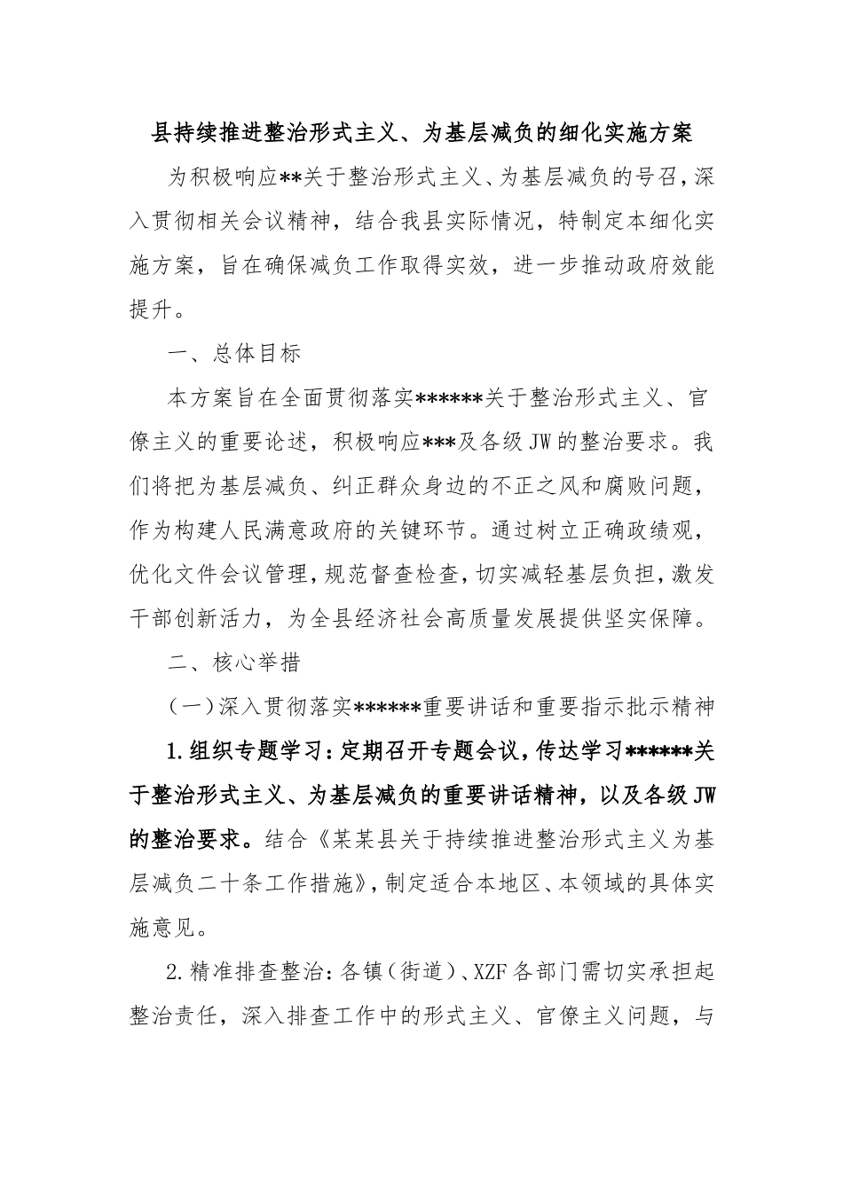县持续推进整治形式主义、为基层减负的细化实施方案.doc_第1页