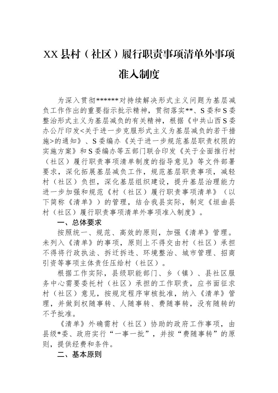 县村（社区）履行职责事项清单外事项准入制度.docx_第1页