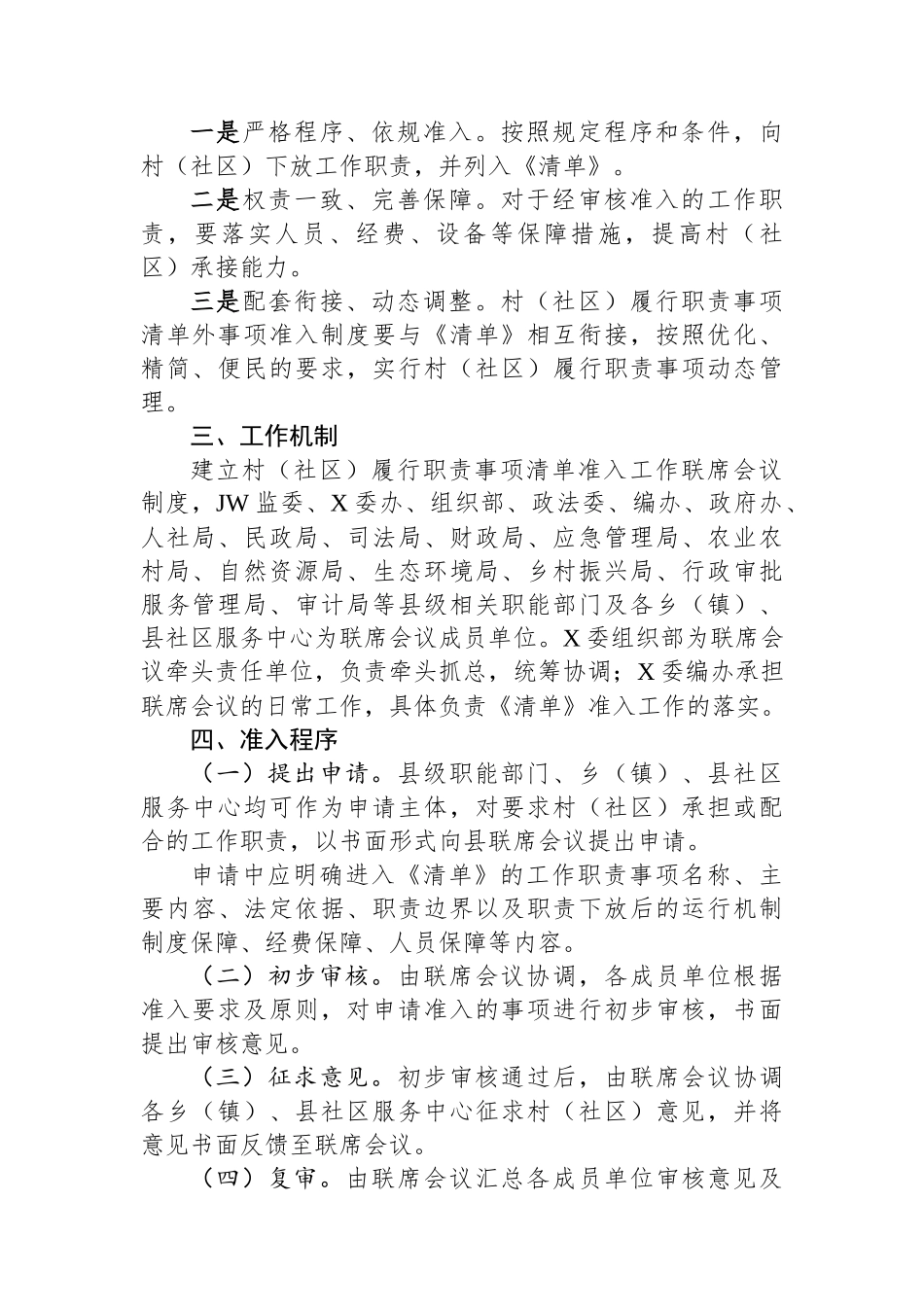 县村（社区）履行职责事项清单外事项准入制度.docx_第2页