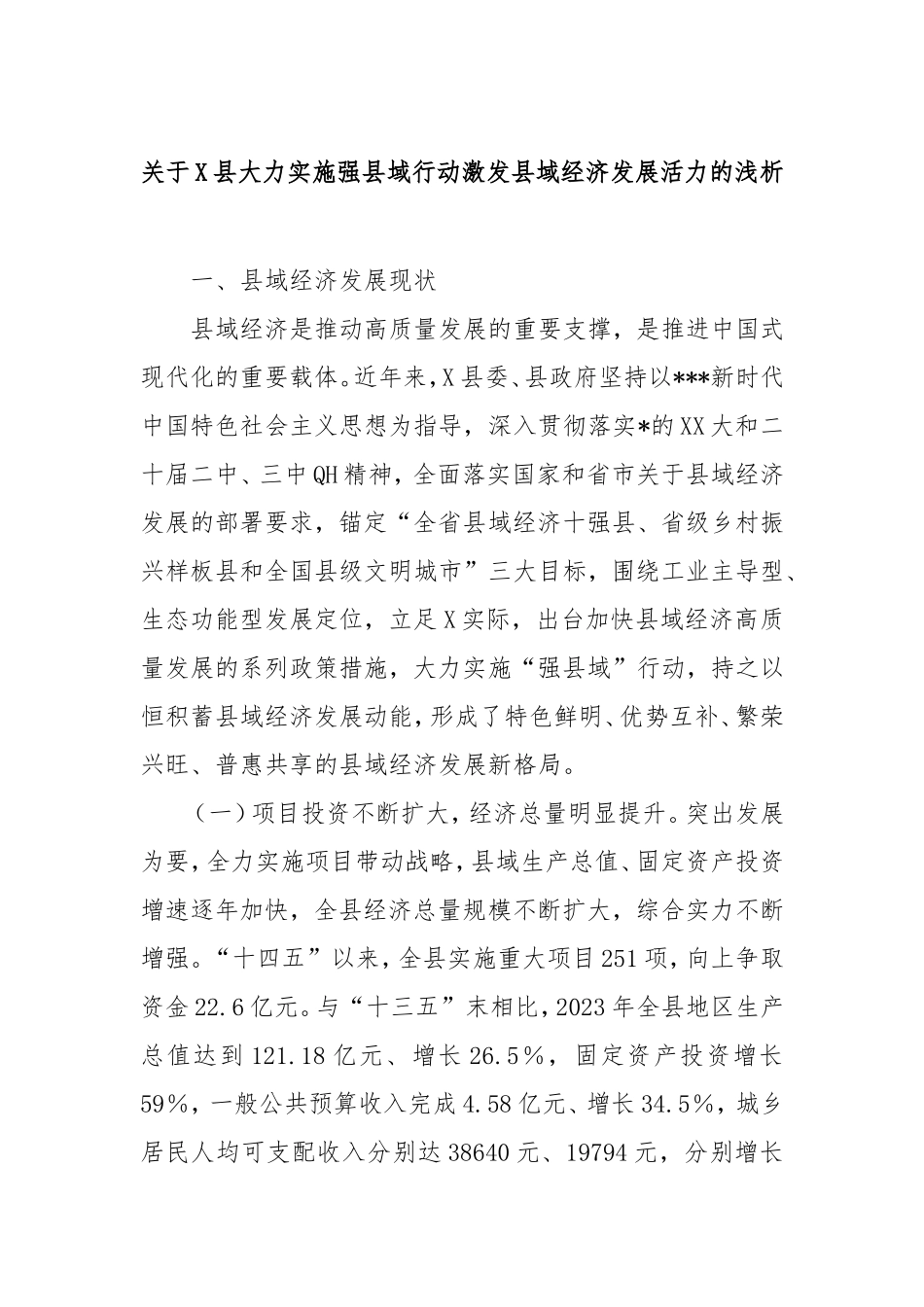 县大力实施强县域行动激发县域经济发展活力的浅析.doc_第1页