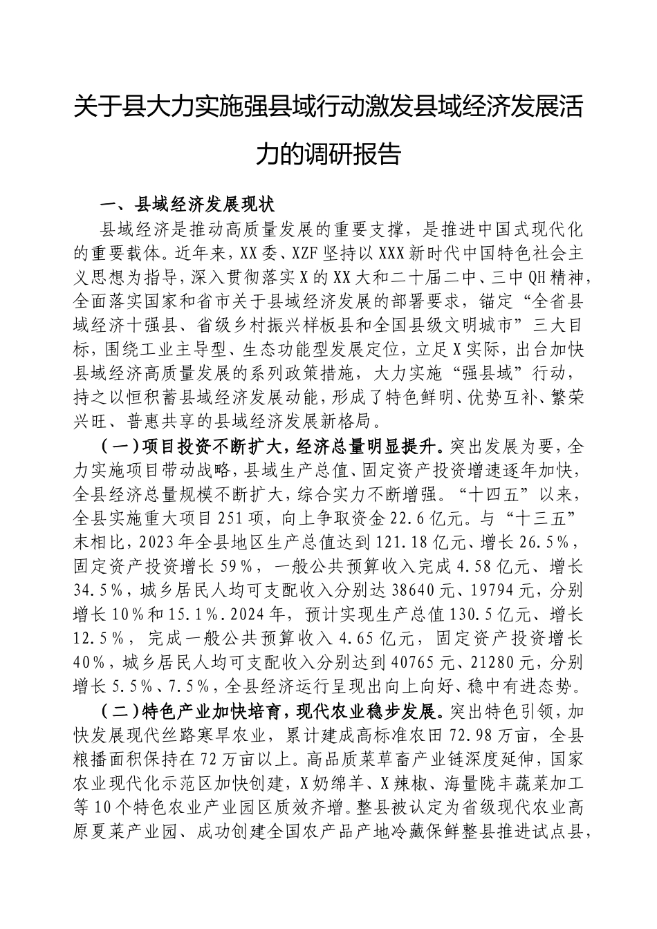 县大力实施强县域行动激发县域经济发展活力的调研报告.doc_第1页