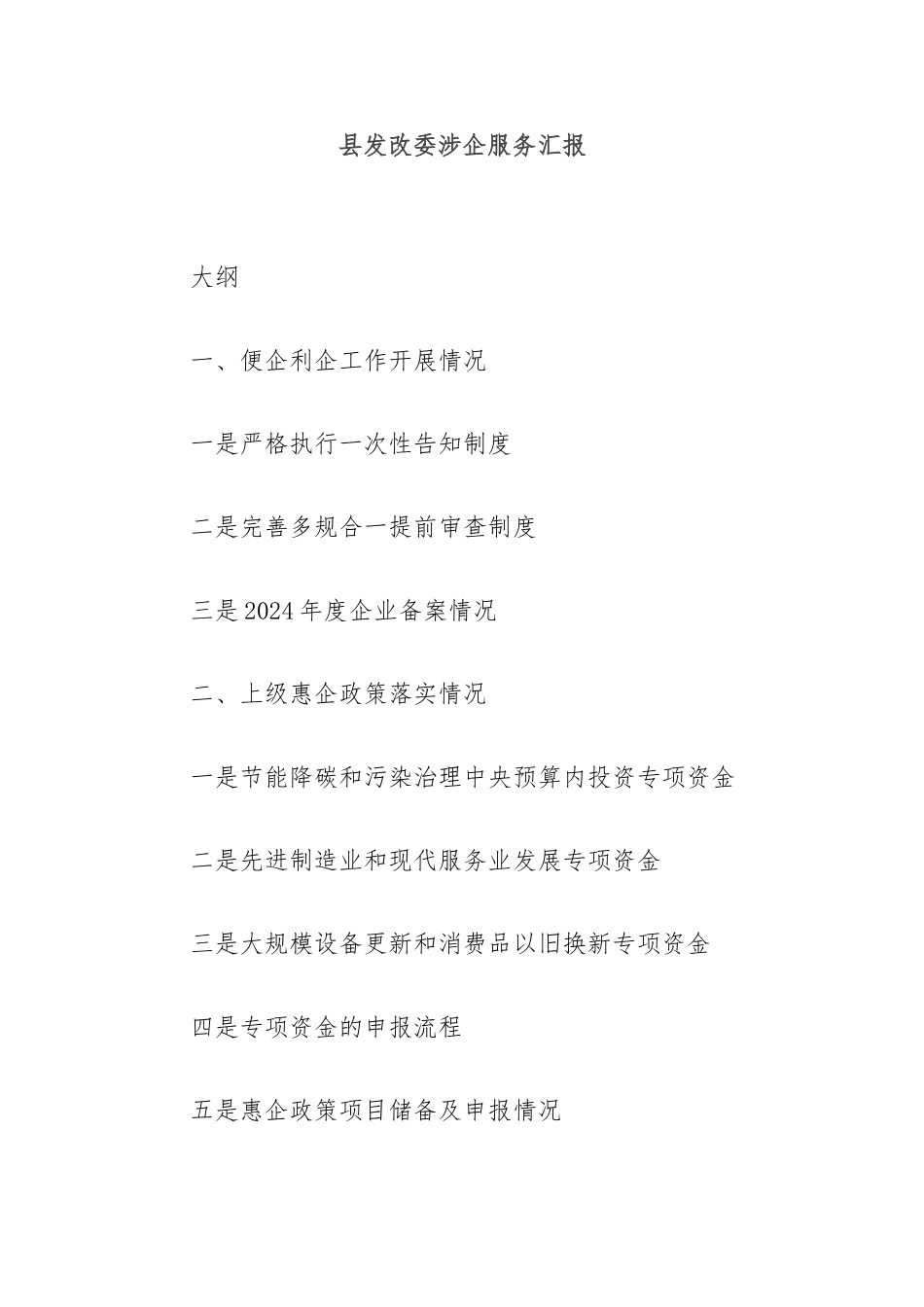 县发改委涉企服务汇报.doc_第1页