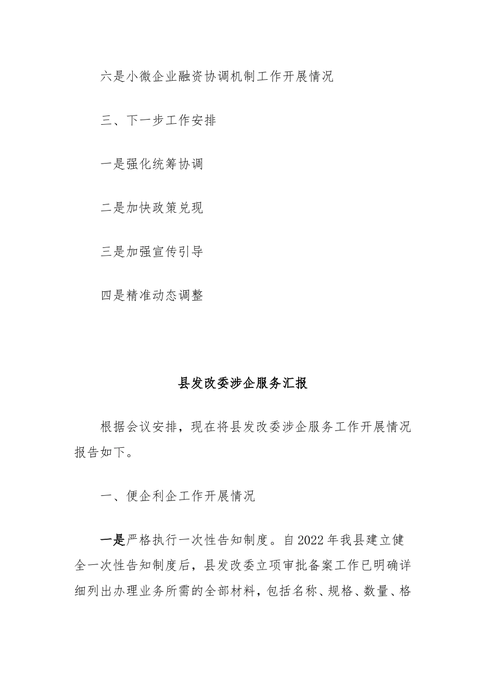 县发改委涉企服务汇报.doc_第2页