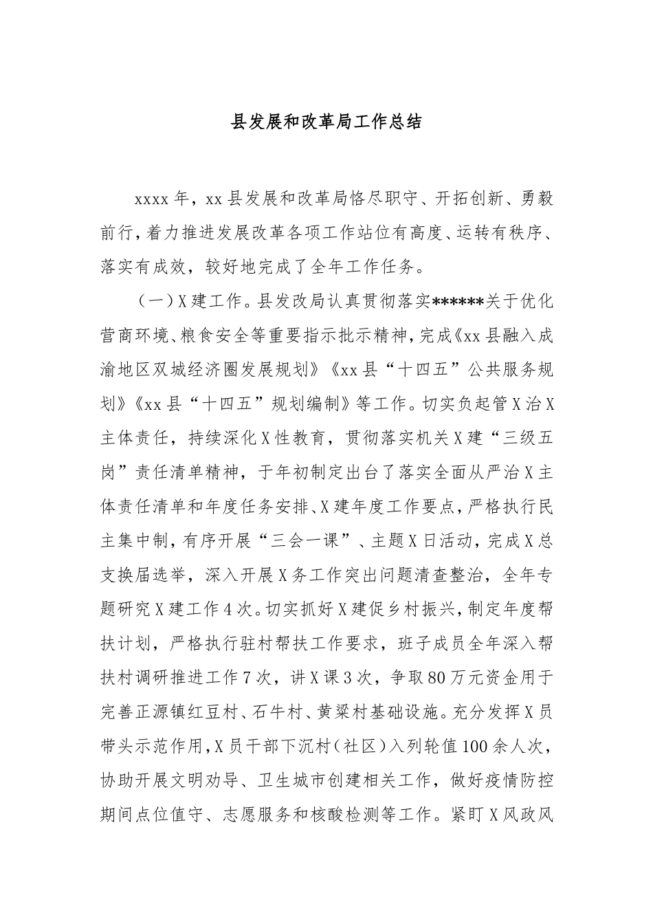 县发展和改革局工作总结.doc_第1页
