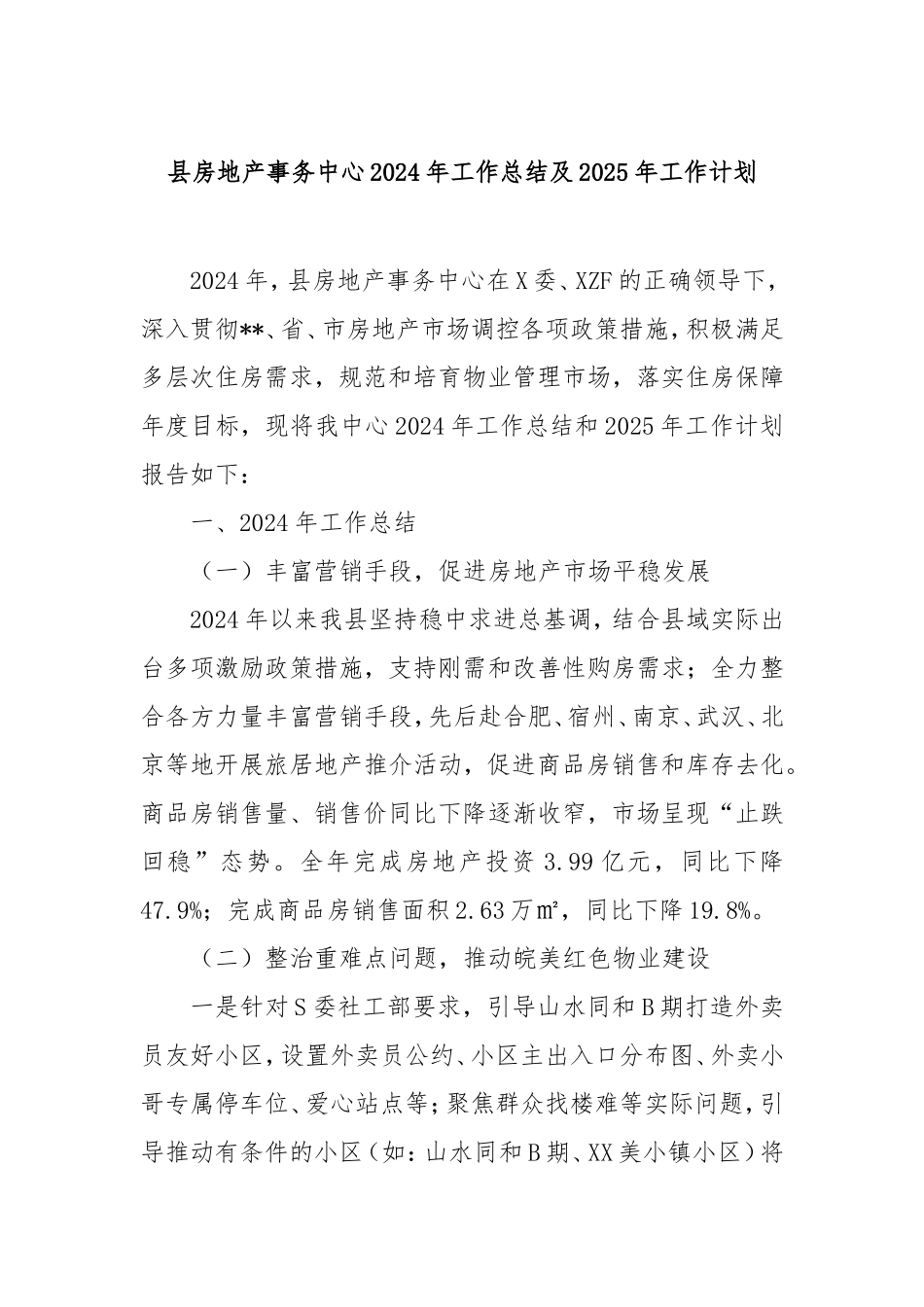 县房地产事务中心2024年工作总结及2025年工作计划.doc_第1页
