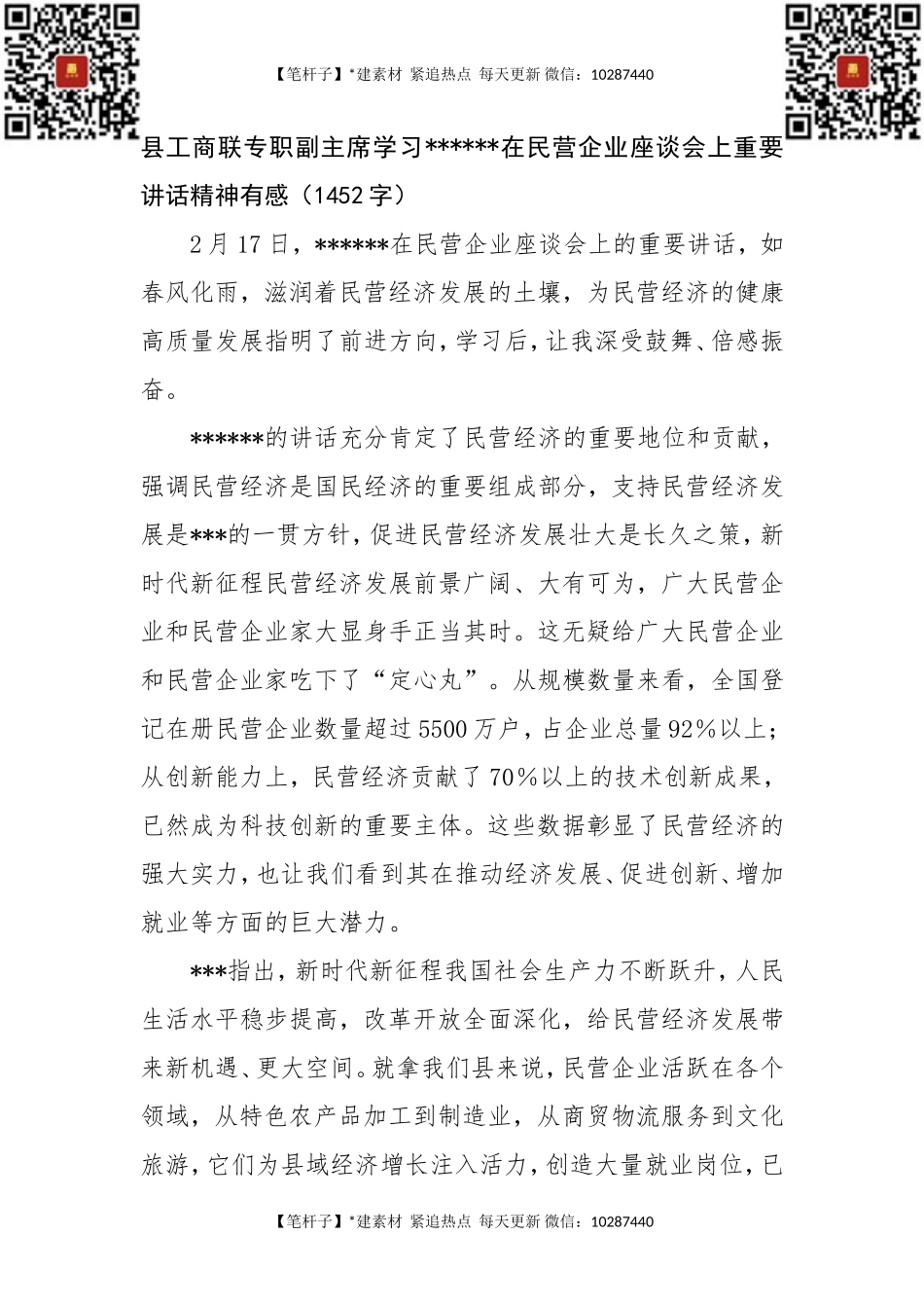县工商联专职副主席学习总书记在民营企业座谈会上重要讲话精神有感.doc_第1页