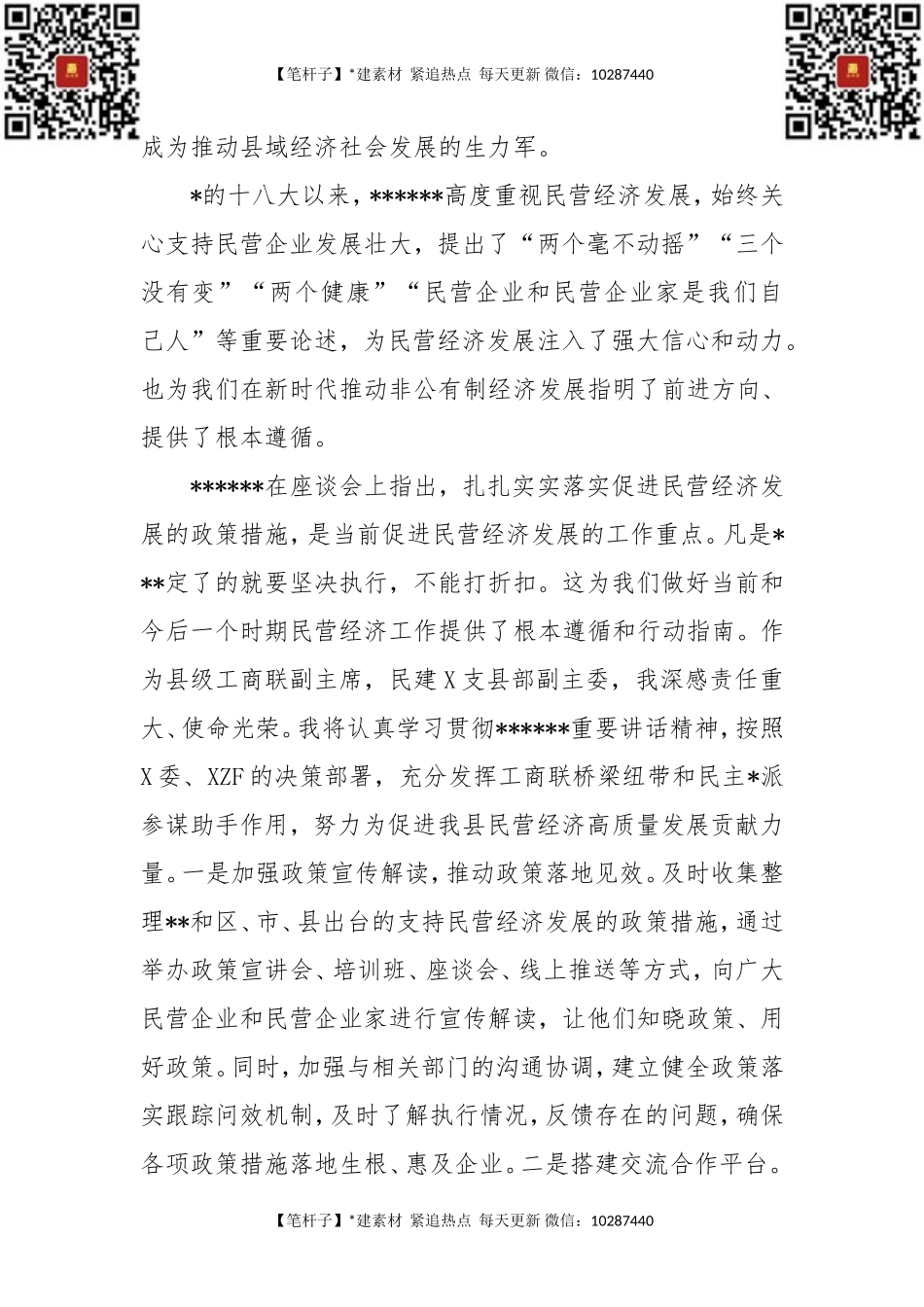 县工商联专职副主席学习总书记在民营企业座谈会上重要讲话精神有感.doc_第2页