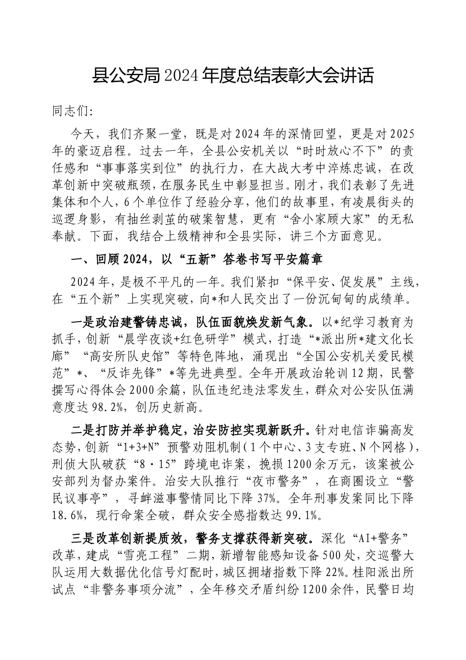 县公安局2024年度总结表彰大会讲话.doc_第1页