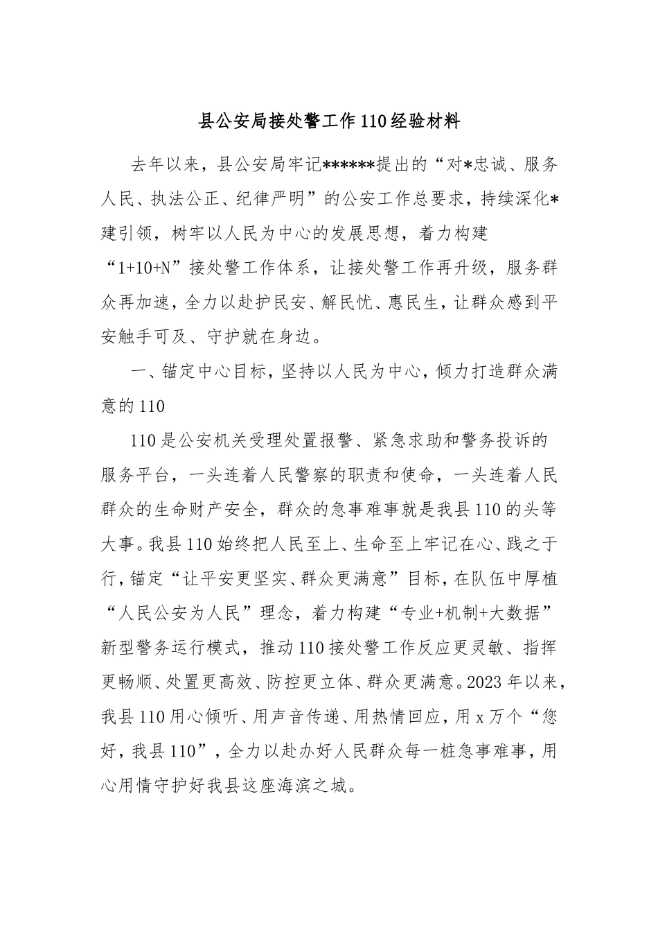 县公安局接处警工作110经验材料.doc_第1页