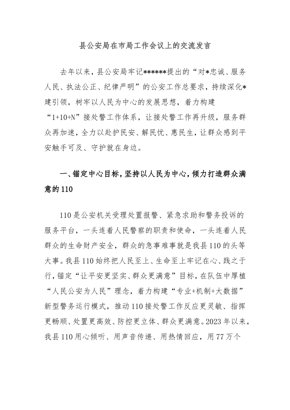 县公安局在市局工作会议上的交流发言.doc_第1页