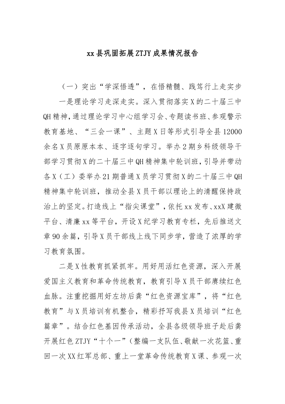 县巩固拓展主题教育成果情况报告.doc_第1页