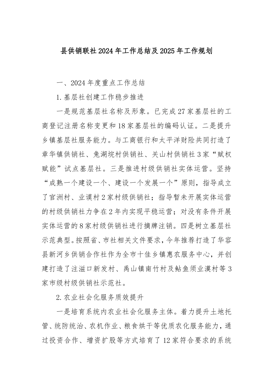 县供销联社2024年工作总结及2025年工作规划.doc_第1页