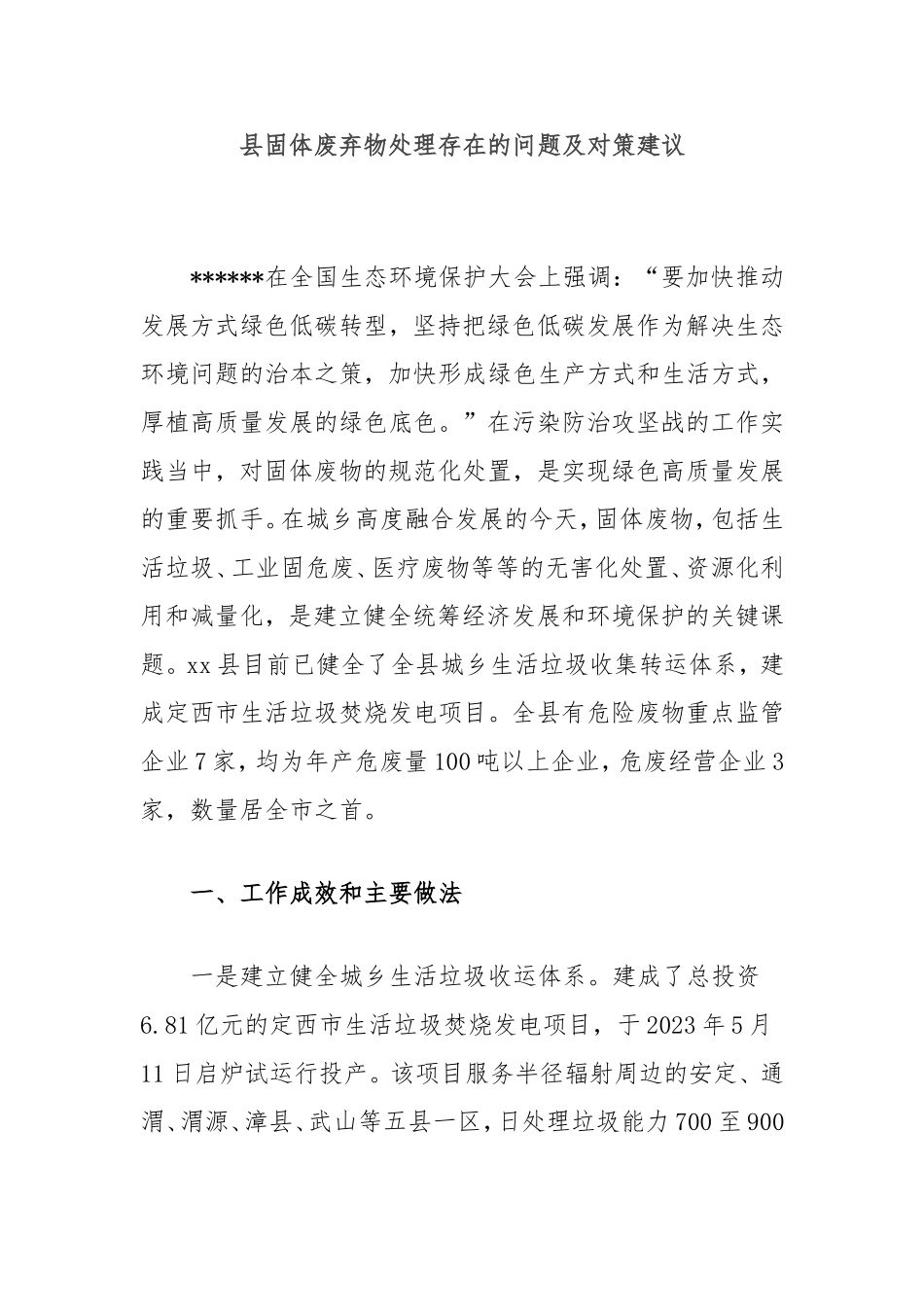 县固体废弃物处理存在的问题及对策建议.doc_第1页