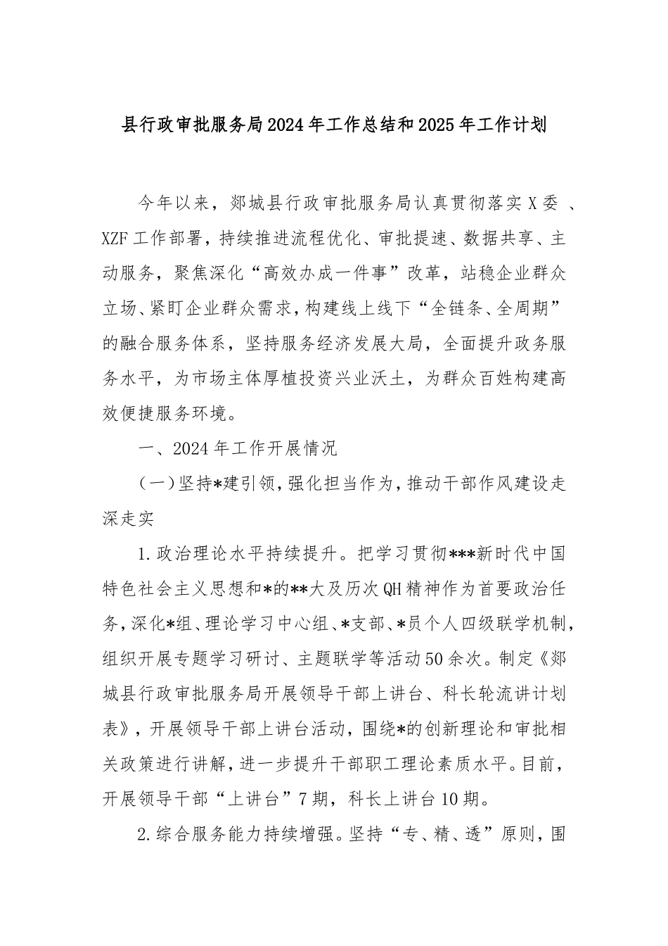 县行政审批服务局2024年工作总结和2025年工作计划.doc_第1页