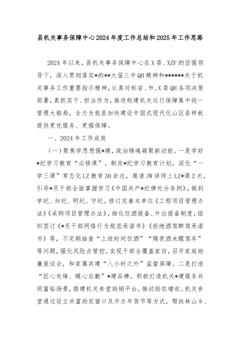 县机关事务保障中心2024年度工作总结和2025年工作思路.doc_第1页