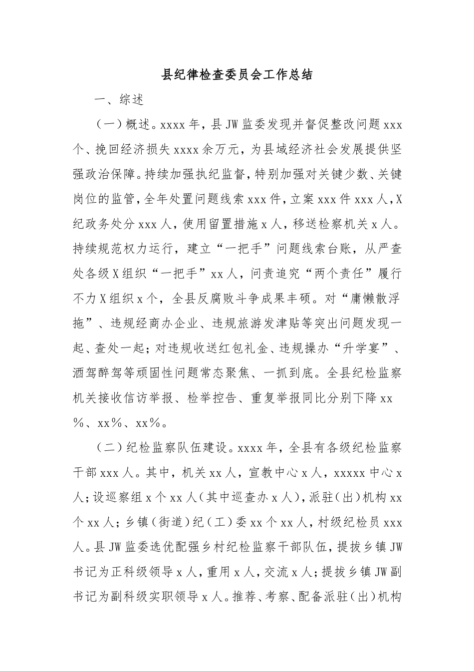 县纪律检查委员会工作总结.doc_第1页