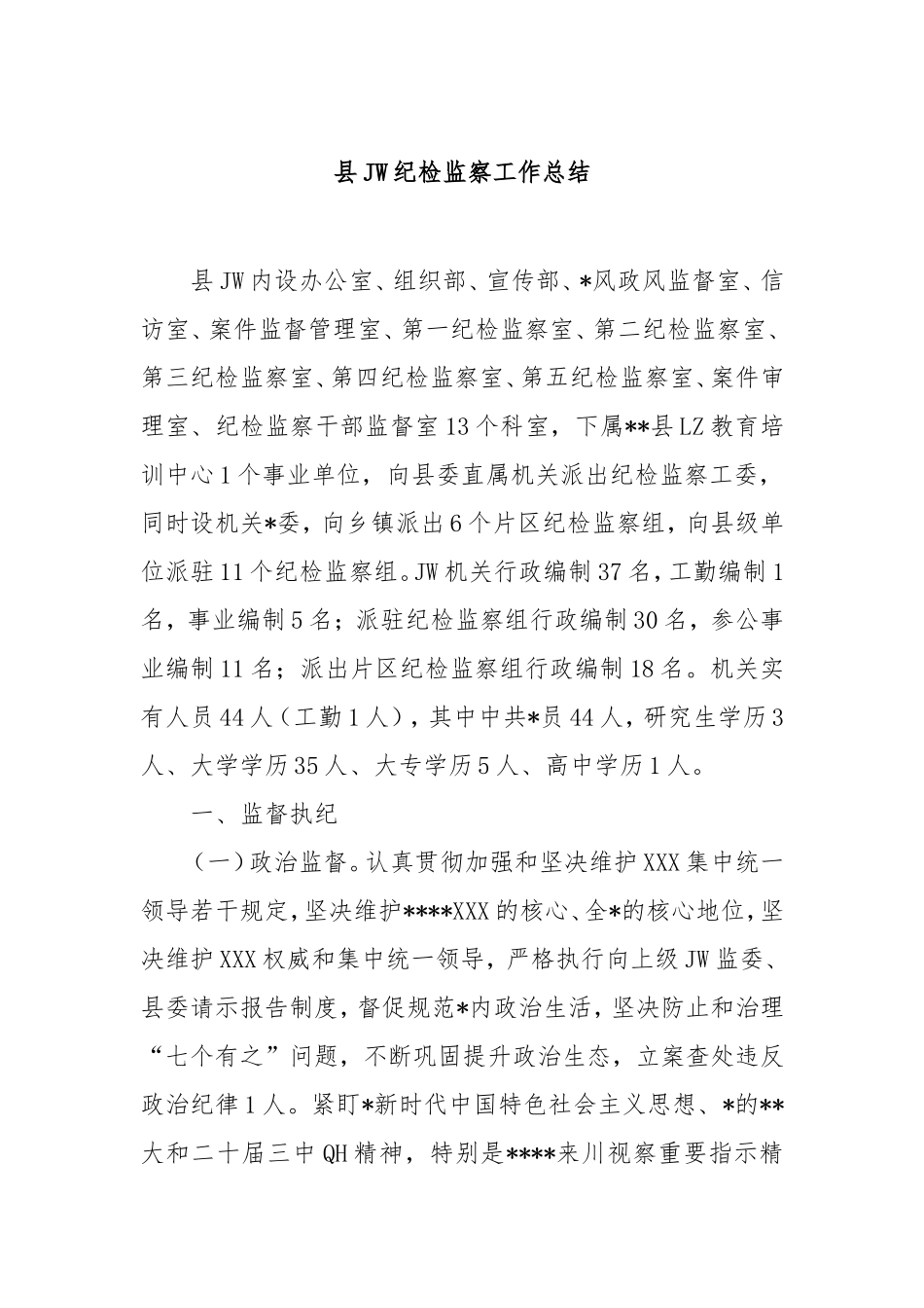 县纪委纪检监察工作总结.doc_第1页