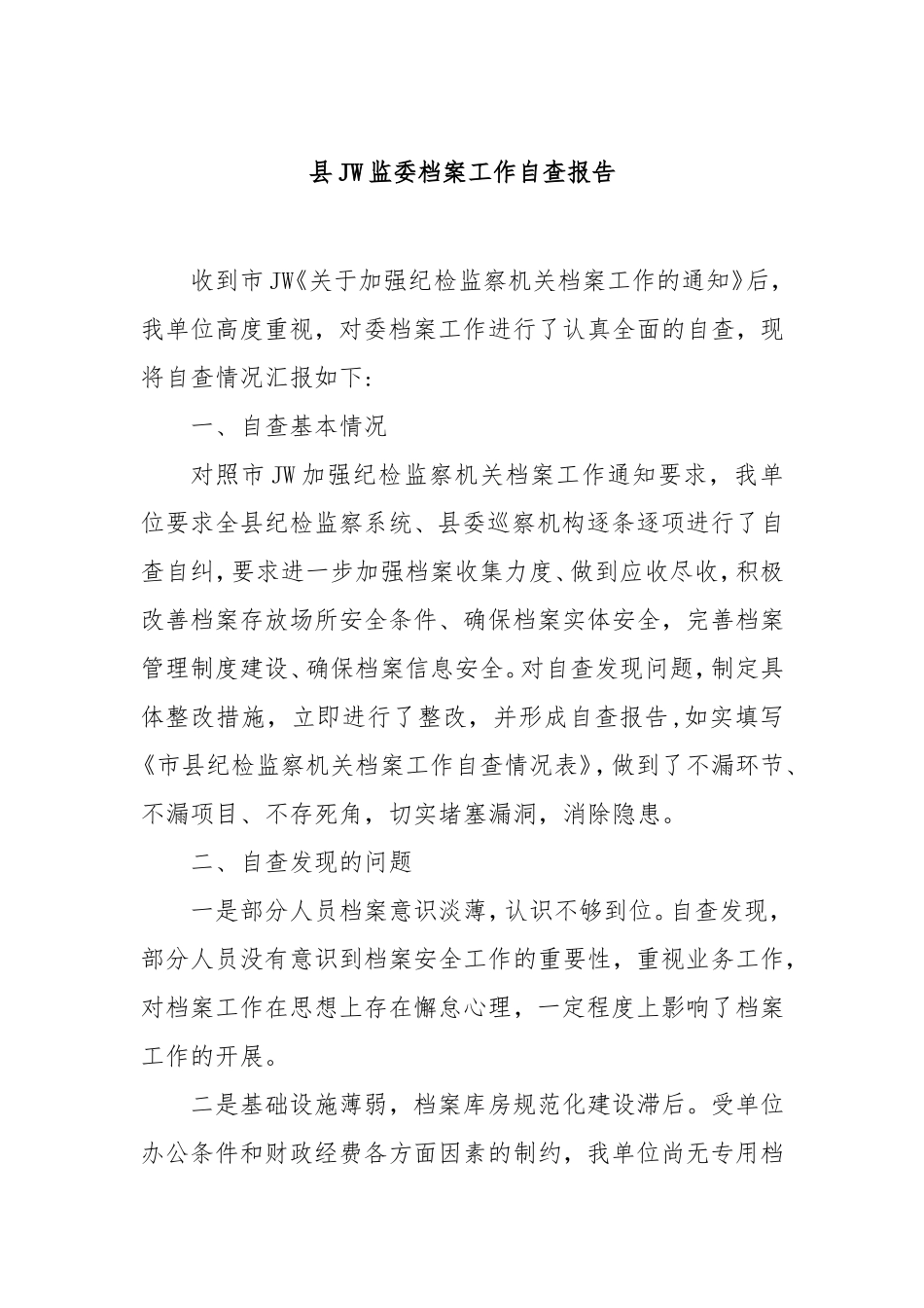 县纪委监委档案工作自查报告.doc_第1页