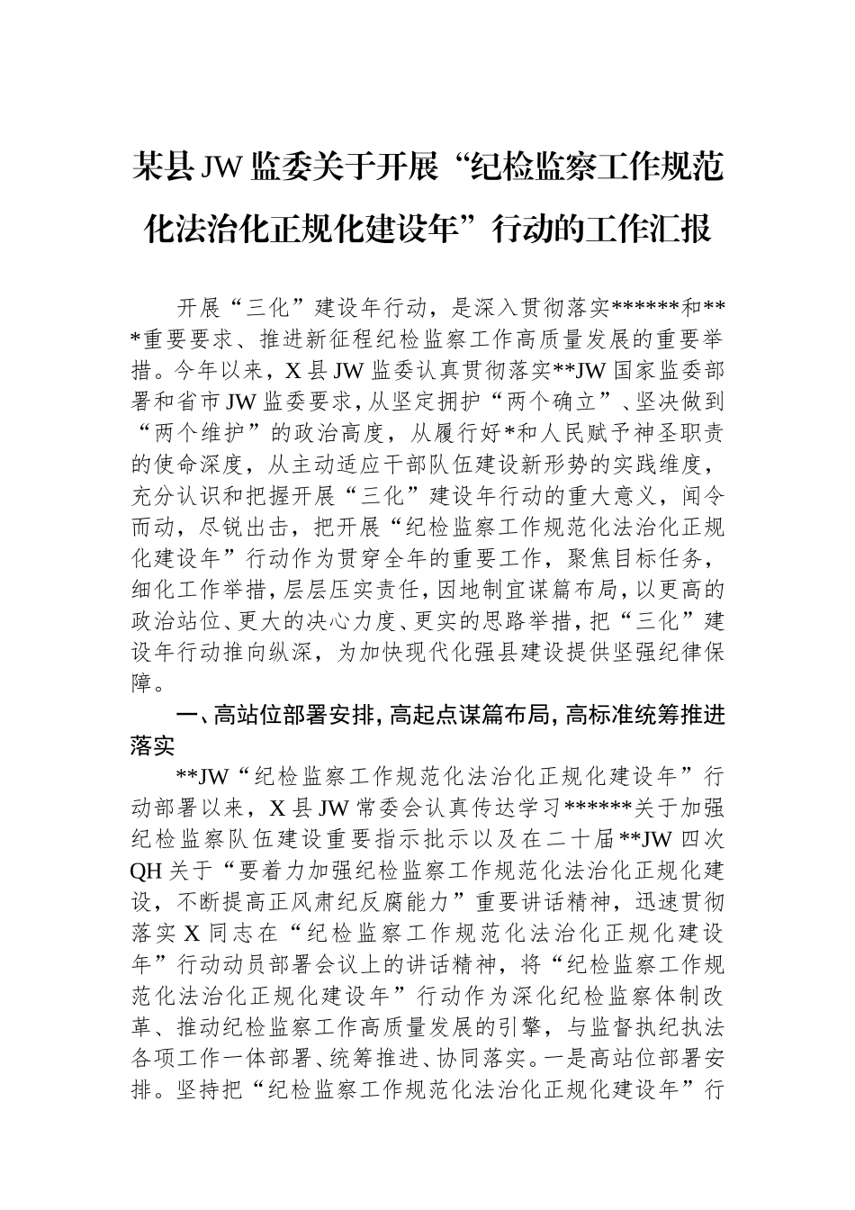 县纪委监委开展“纪检监察工作规范化法治化正规化建设年”行动的工作汇报.doc_第1页
