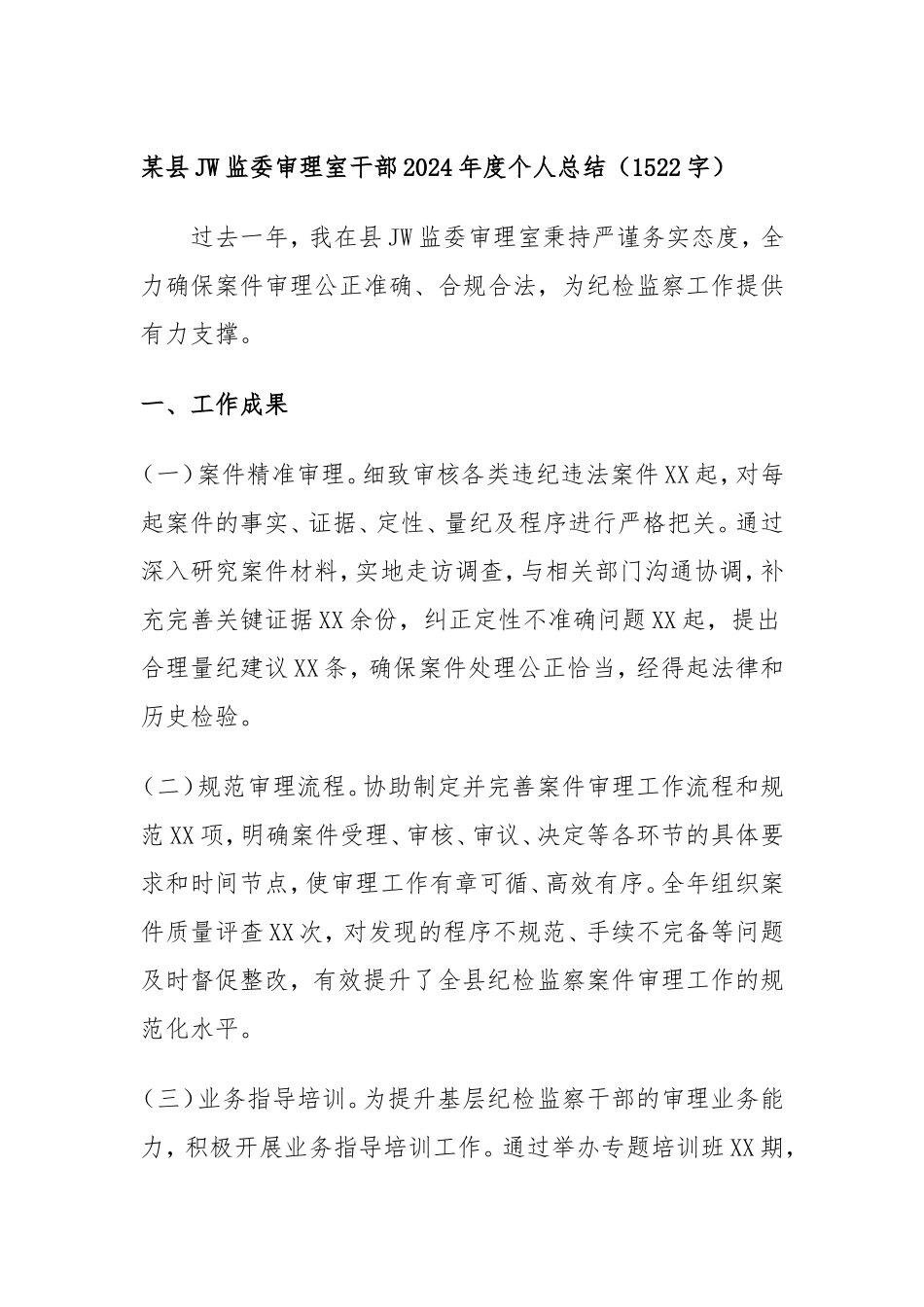 县纪委监委审理室干部2024年度个人总结.doc_第1页