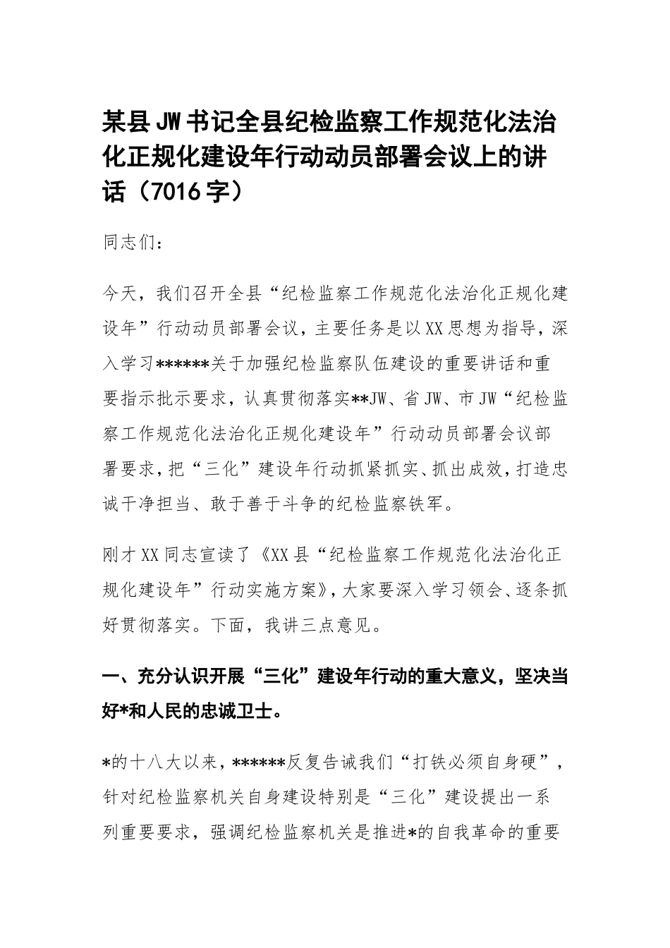 县纪委书记在全县纪检监察工作规范化法治化正规化建设年行动动员部署会议上的讲话.doc_第1页