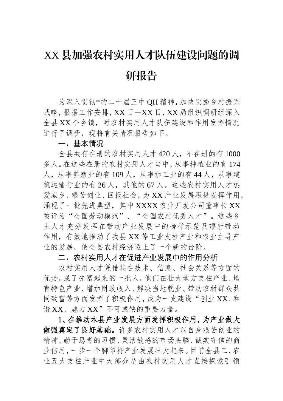 县加强农村实用人才队伍建设问题的调研报告.doc_第1页