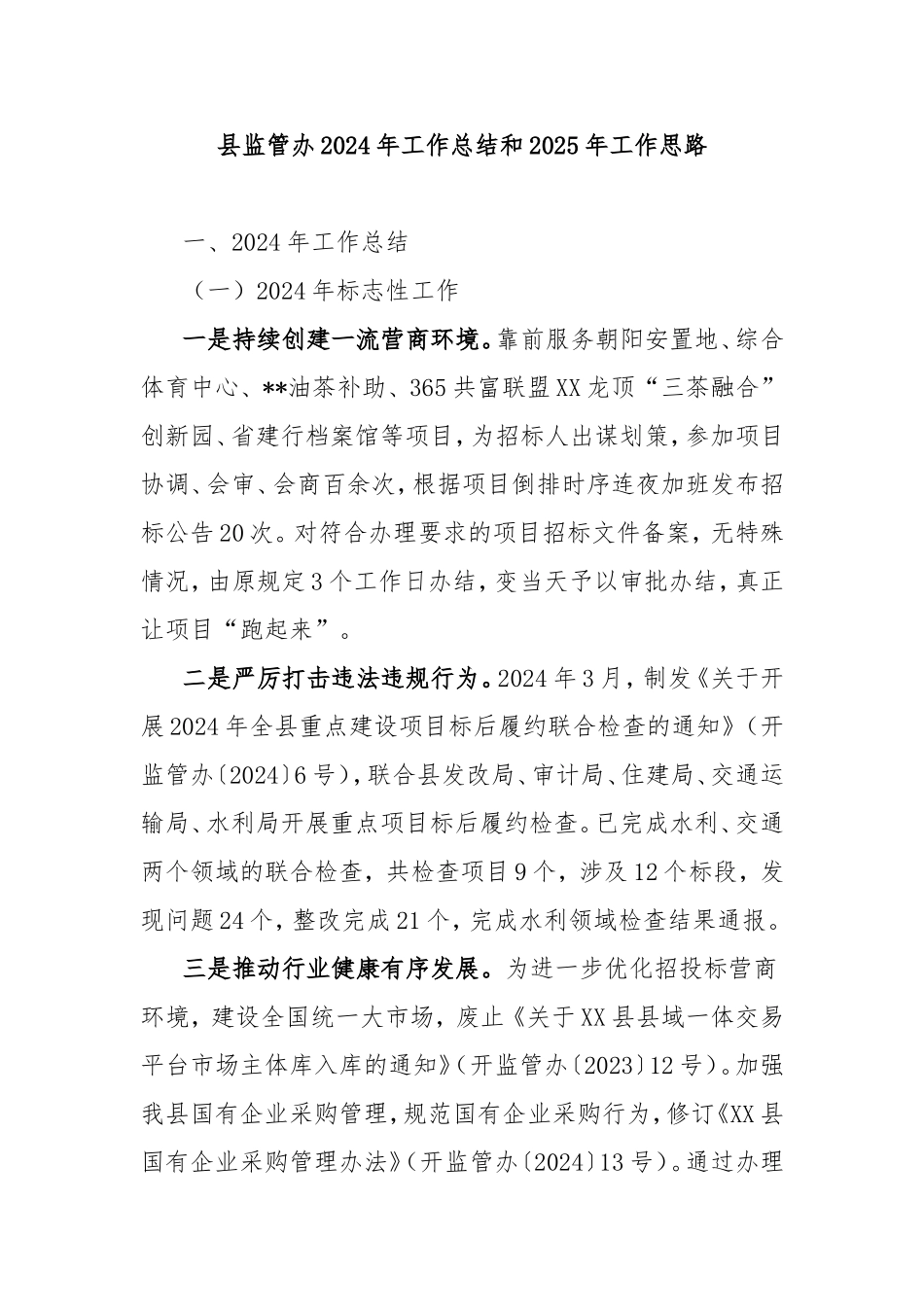 县监管办2024年工作总结和2025年工作思路.doc_第1页
