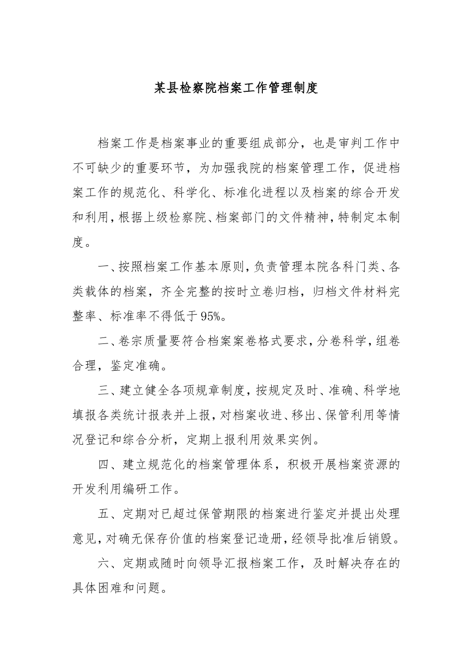 县检察院档案工作管理制度.doc_第1页