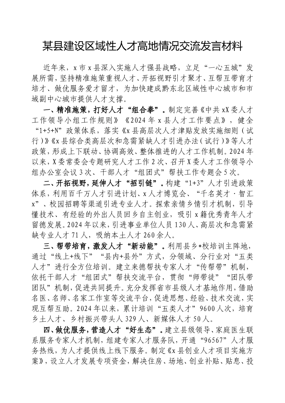 县建设区域性人才高地情况交流发言材料.doc_第1页