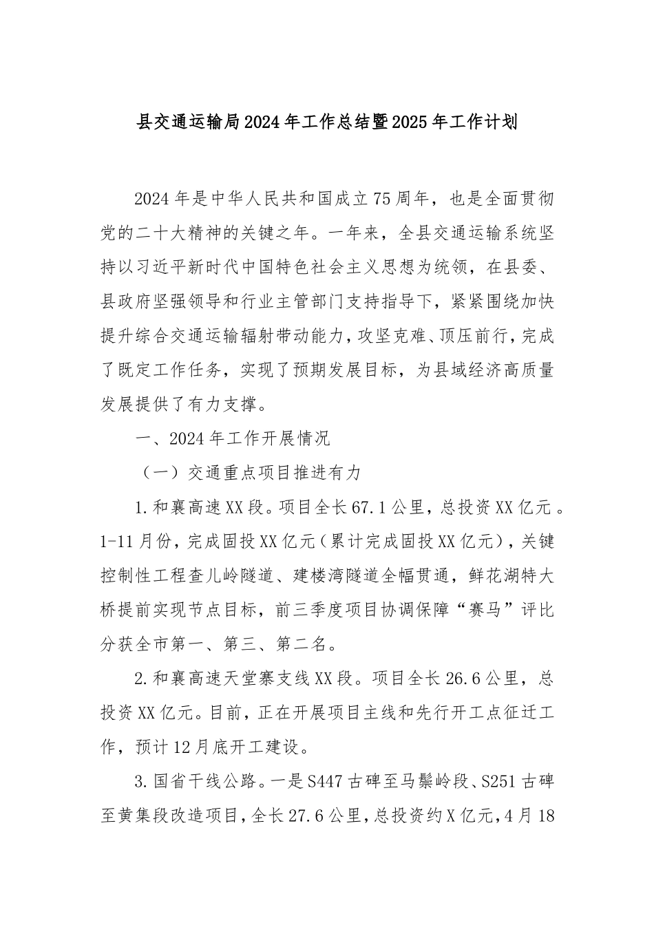 县交通运输局2024年工作总结暨2025年工作计划.doc_第1页