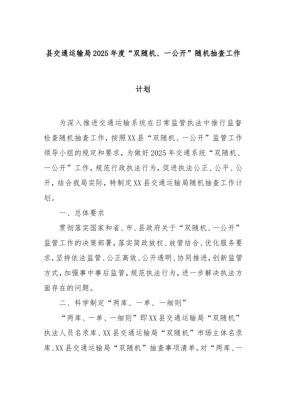 县交通运输局2025年度“双随机、一公开”随机抽查工作计划.doc_第1页
