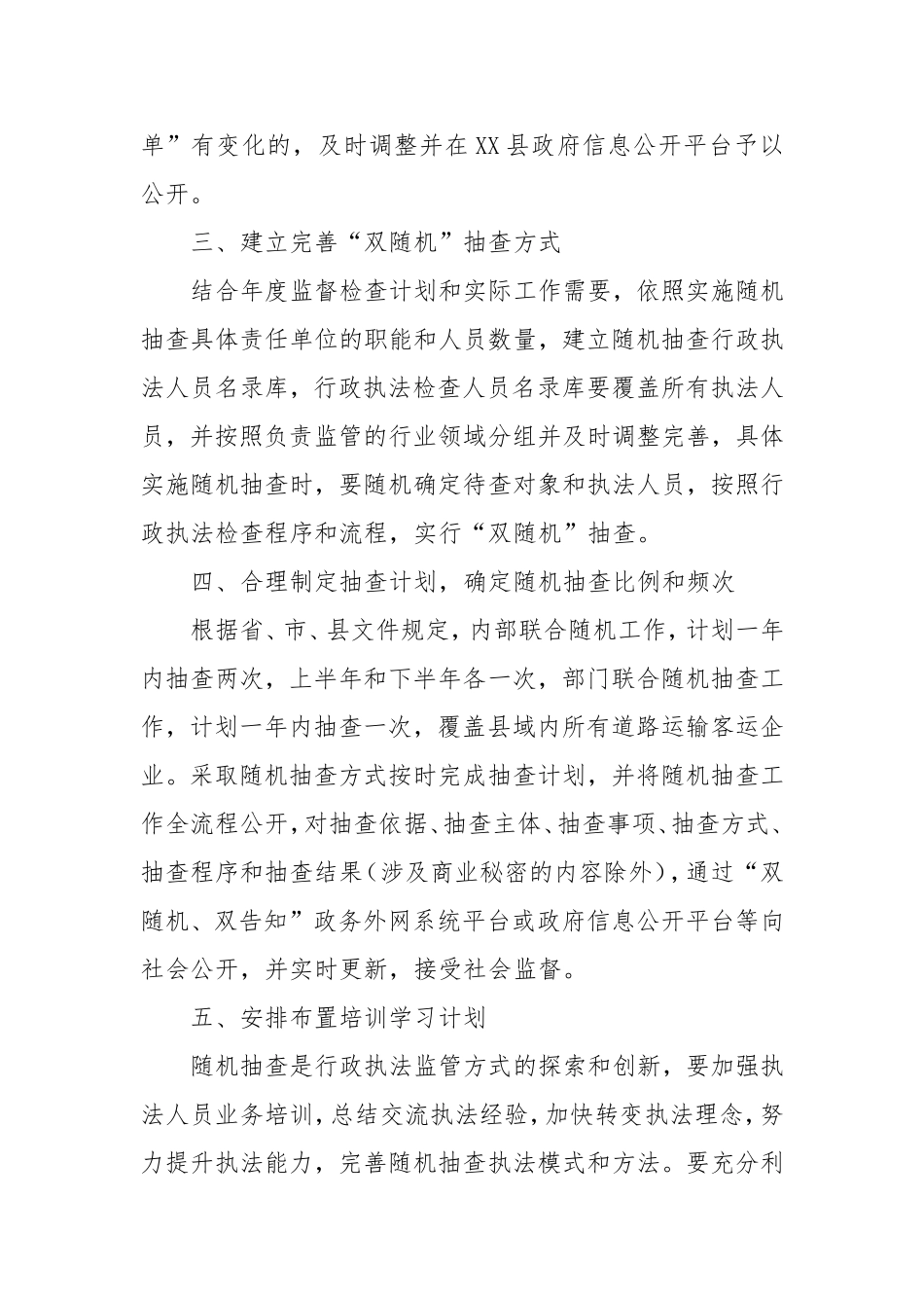县交通运输局2025年度“双随机、一公开”随机抽查工作计划.doc_第2页