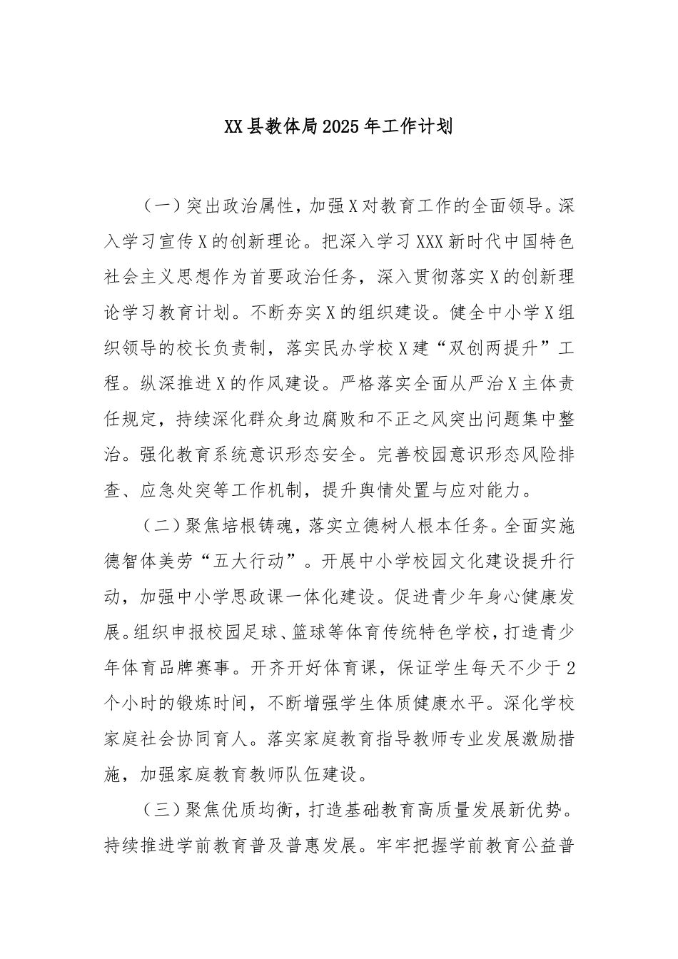 县教体局2025年工作计划.doc_第1页