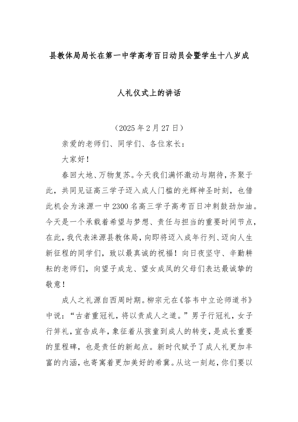 县教体局局长在第一中学高考百日动员会暨学生十八岁成人礼仪式上的讲话.doc_第1页