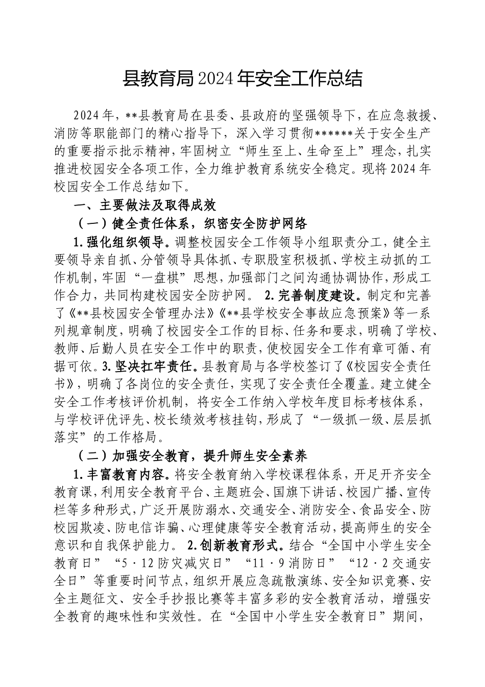 县教育局2024年安全工作总结.doc_第1页