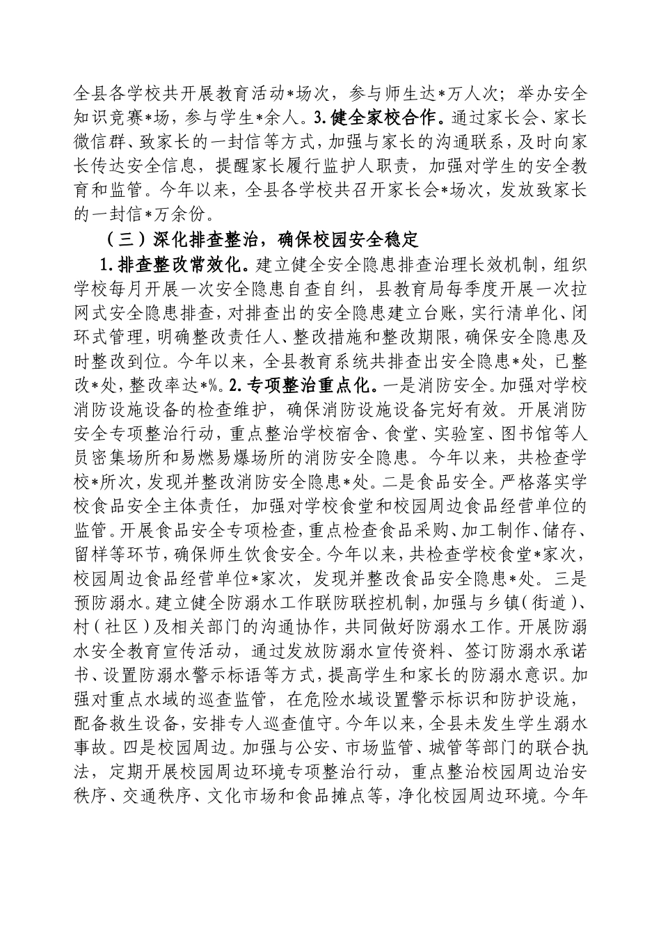 县教育局2024年安全工作总结.doc_第2页
