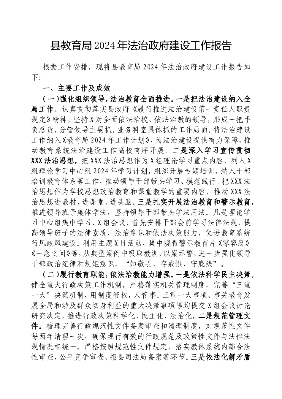 县教育局2024年法治政府建设工作报告.doc_第1页