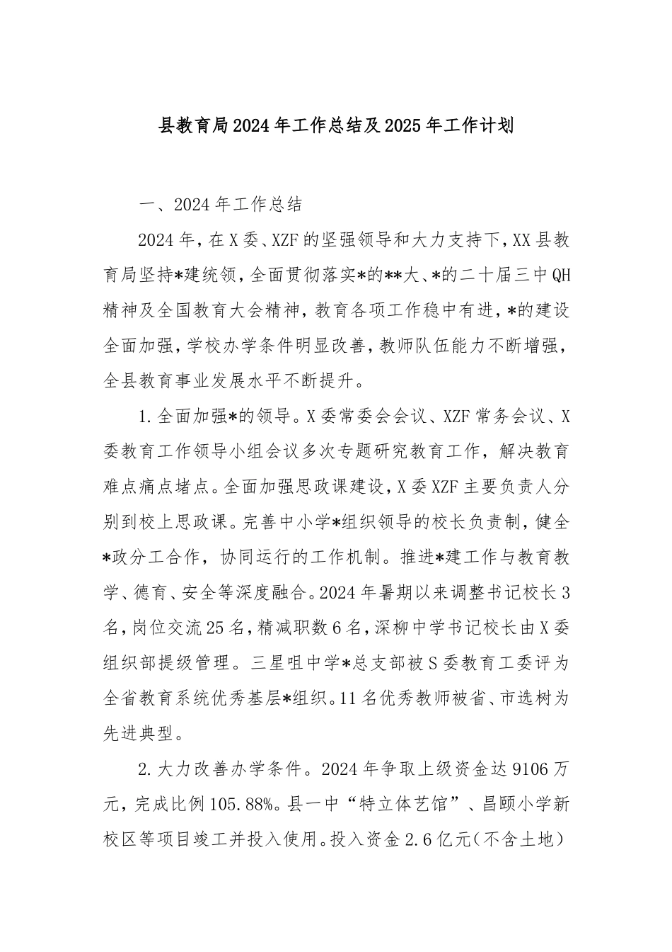 县教育局2024年工作总结及2025年工作计划.doc_第1页