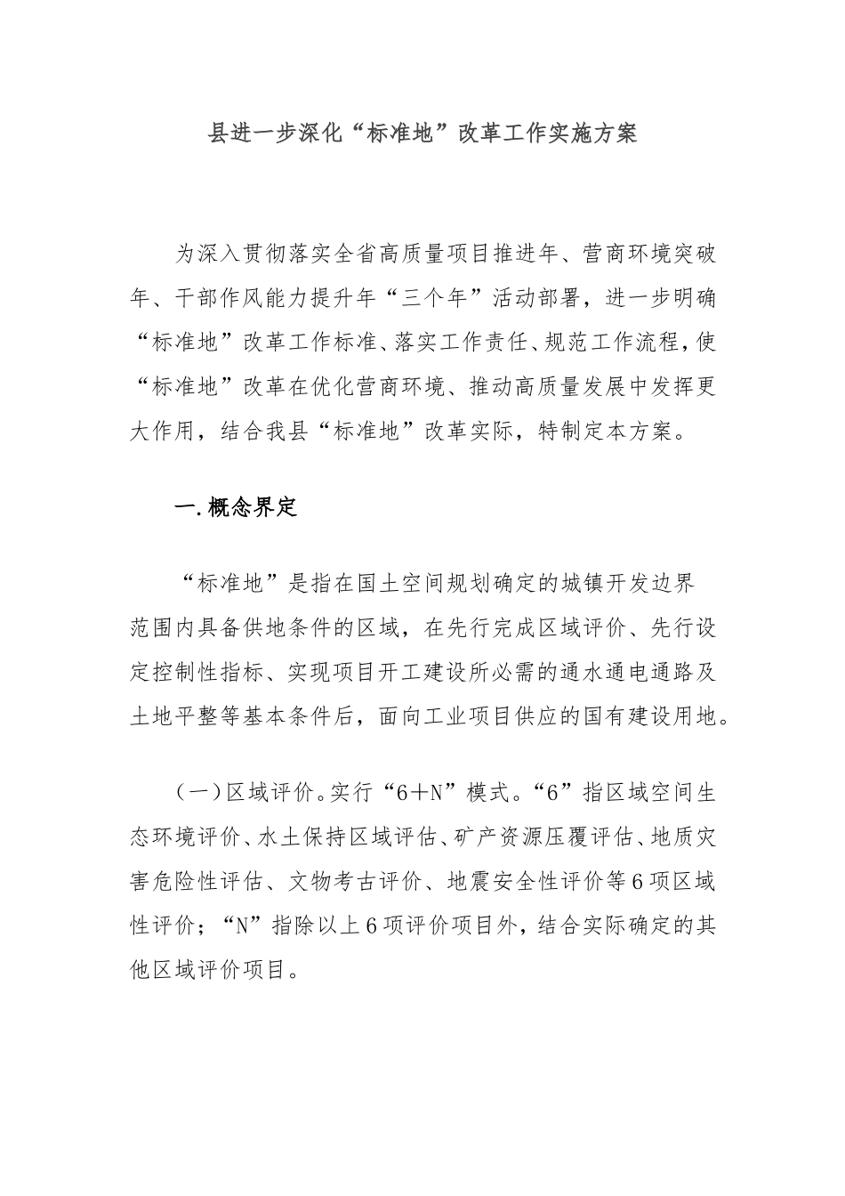 县进一步深化“标准地”改革工作实施方案.doc_第1页