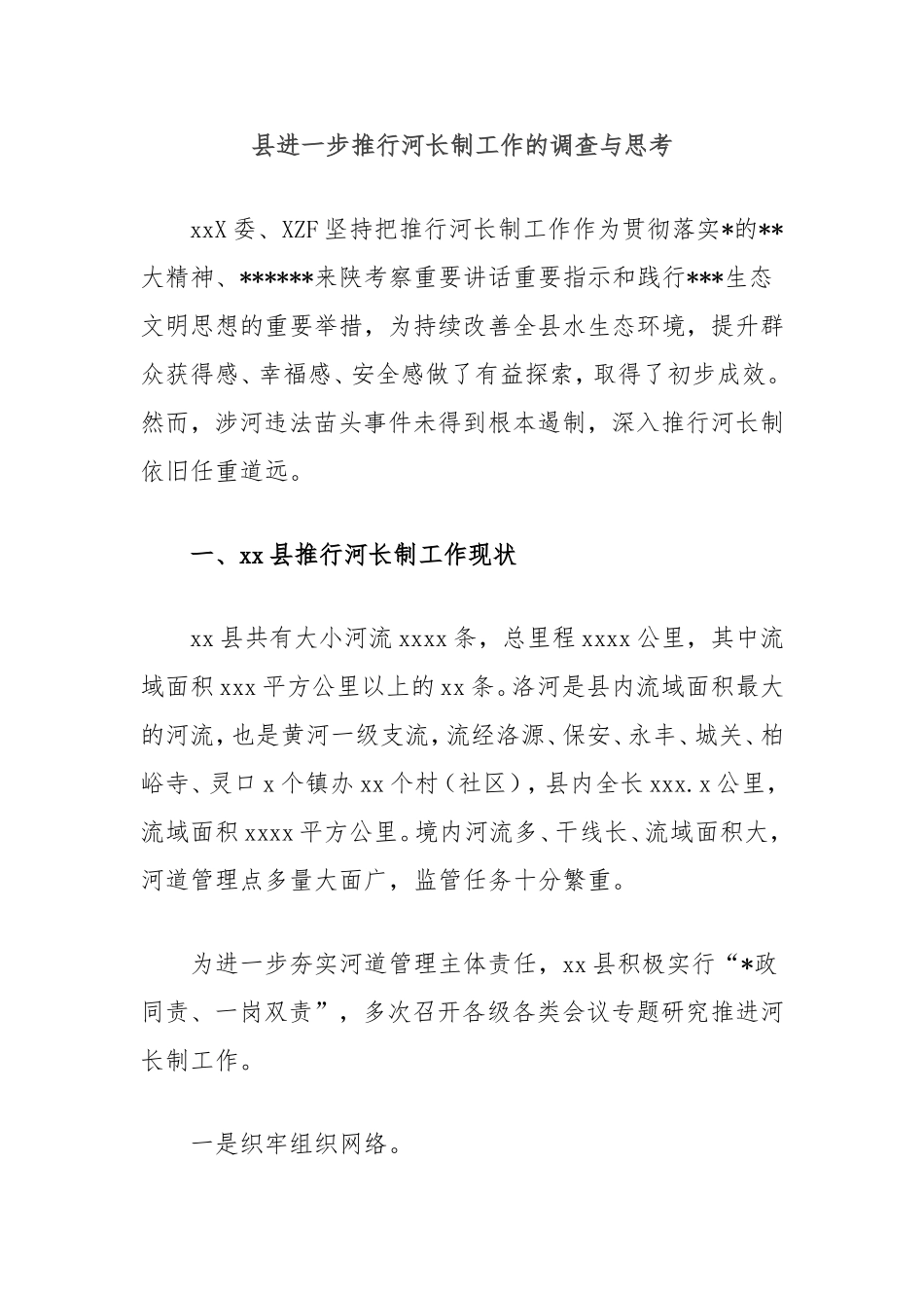 县进一步推行河长制工作的调查与思考.doc_第1页