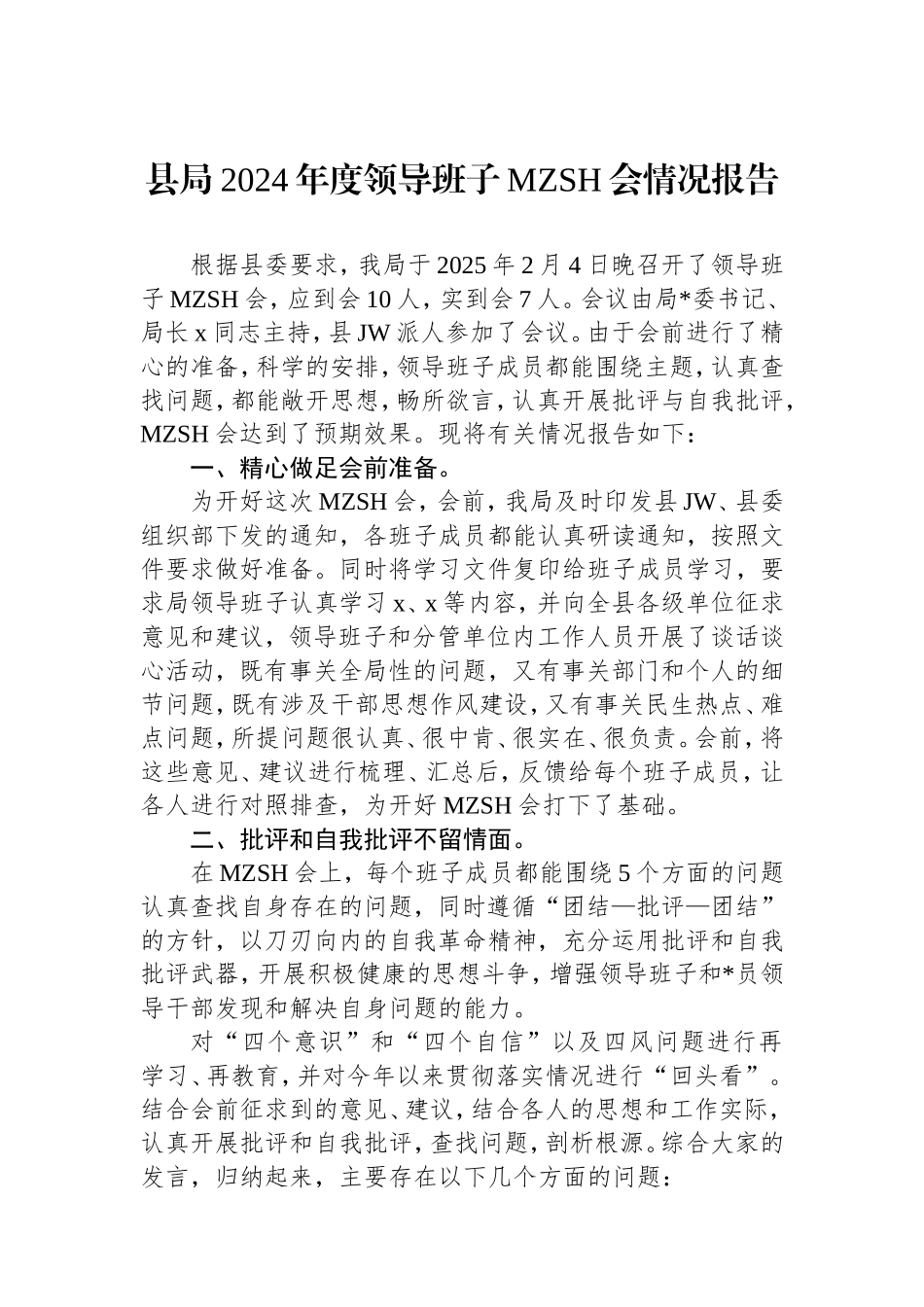 县局2024年度领导班子民主生活会情况报告.doc_第1页