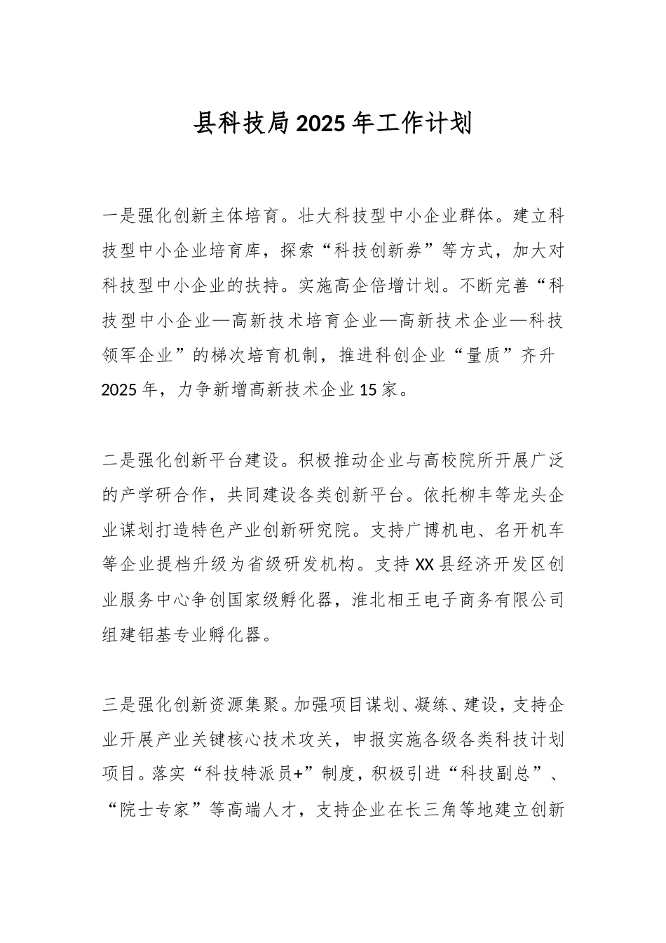 县科技局2025年工作计划.doc_第1页