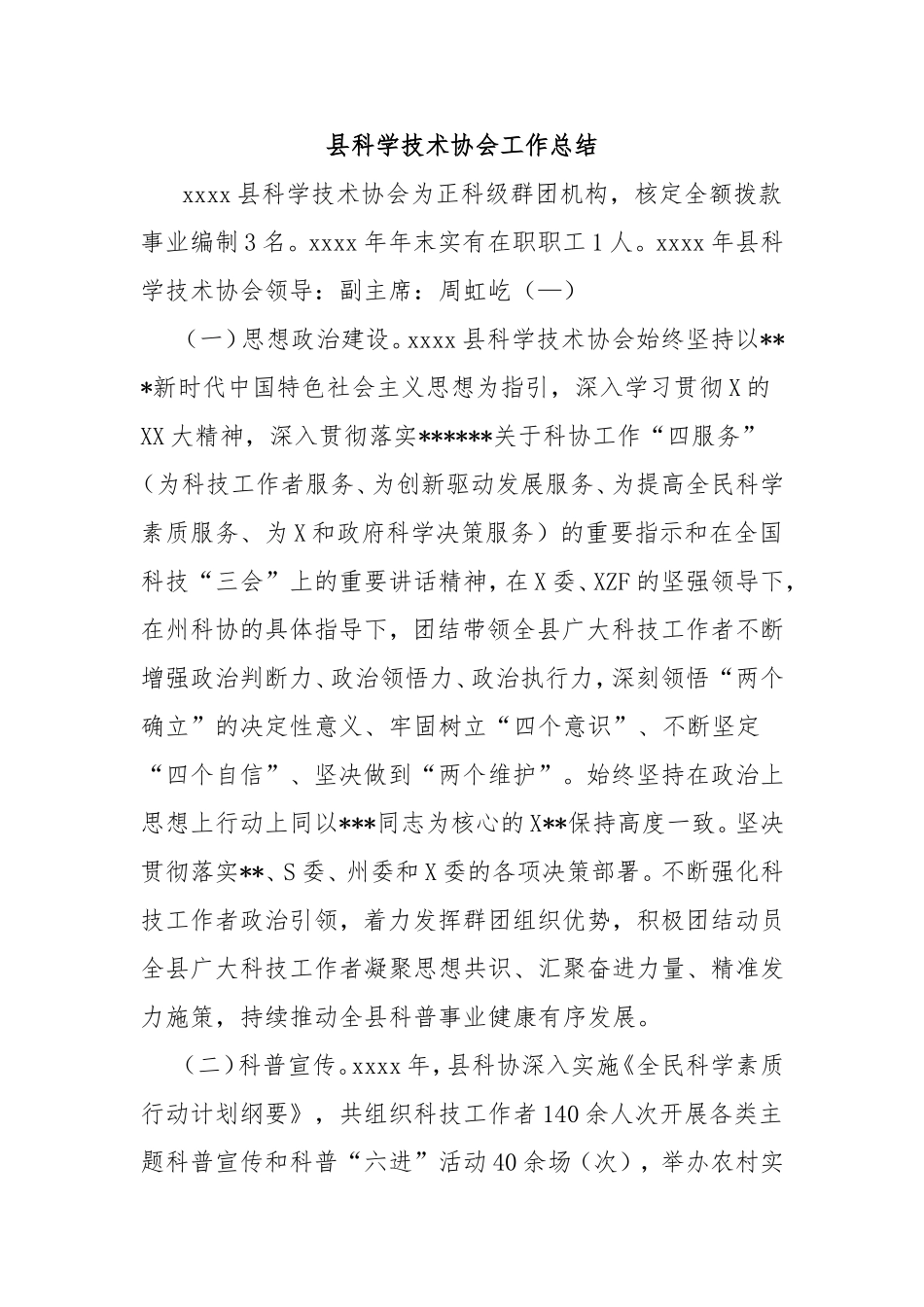 县科学技术协会工作总结.doc_第1页