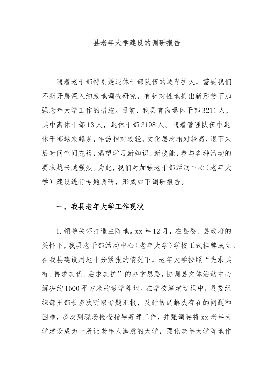 县老年大学建设的调研报告.doc_第1页