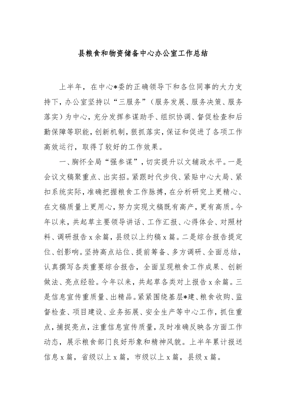 县粮食和物资储备中心办公室工作总结.doc_第1页
