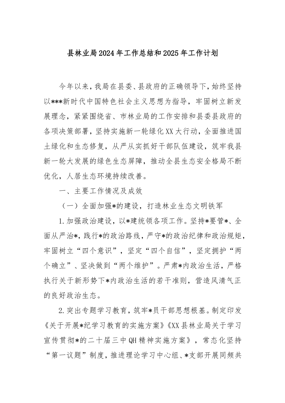 县林业局2024年工作总结和2025年工作计划.doc_第1页