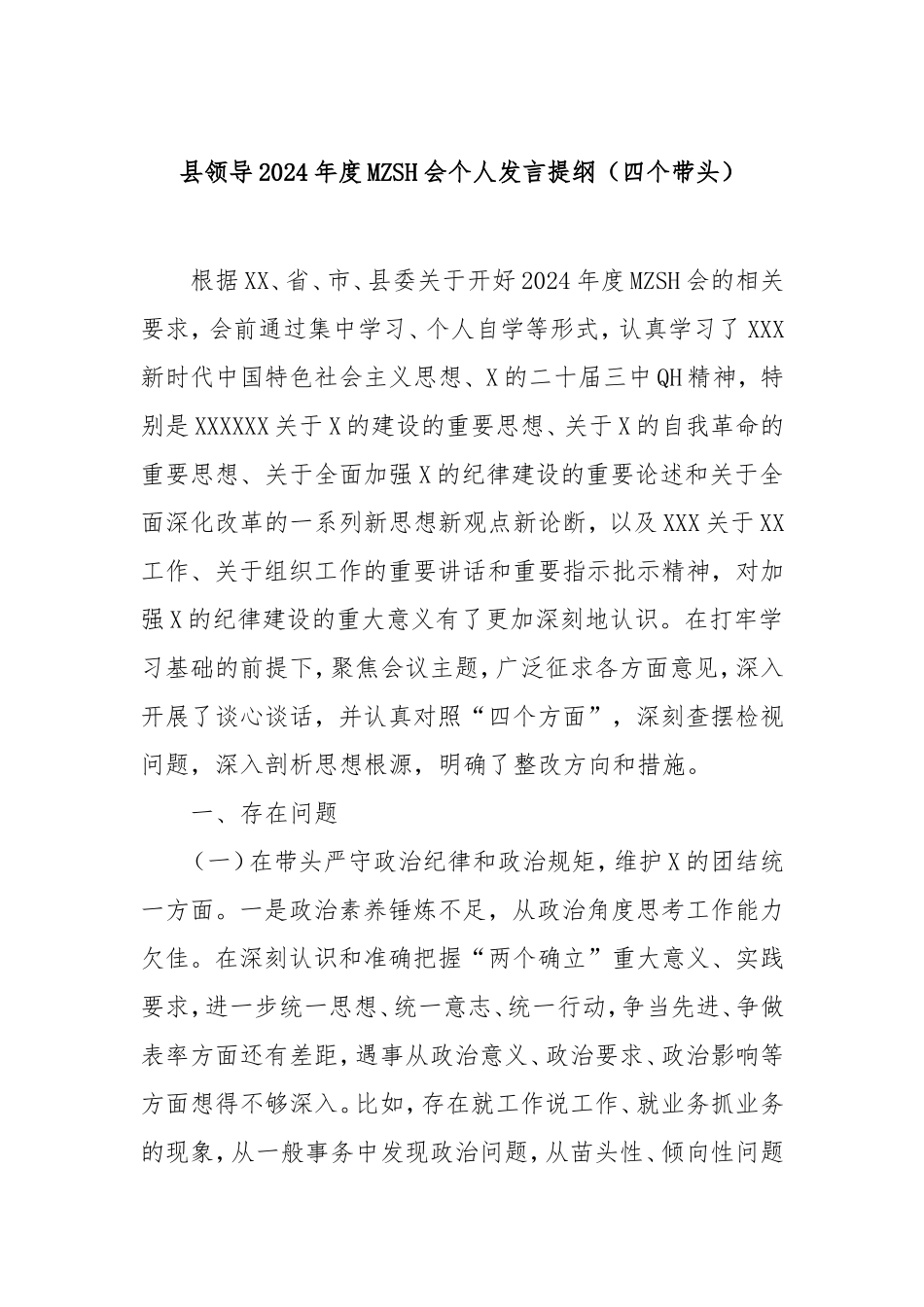 县领导2024年度民主生活会个人发言提纲（四个带头）.doc_第1页